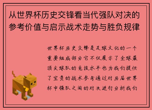 从世界杯历史交锋看当代强队对决的参考价值与启示战术走势与胜负规律