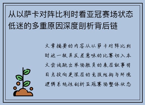 从以萨卡对阵比利时看亚冠赛场状态低迷的多重原因深度剖析背后链