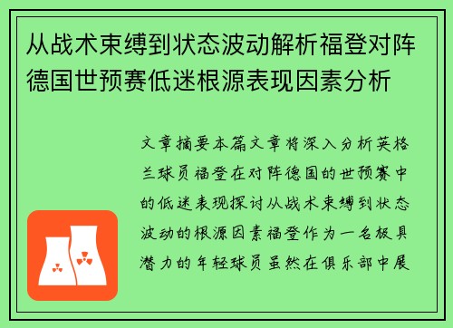 从战术束缚到状态波动解析福登对阵德国世预赛低迷根源表现因素分析