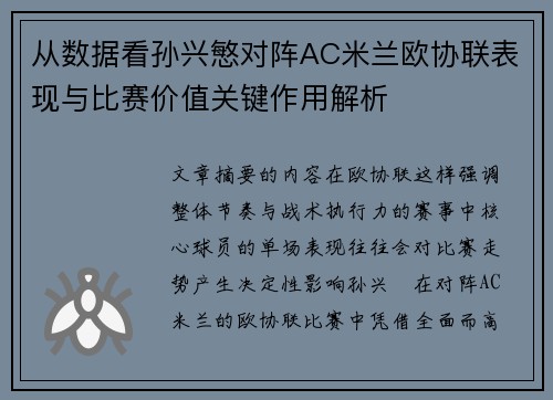 从数据看孙兴慜对阵AC米兰欧协联表现与比赛价值关键作用解析