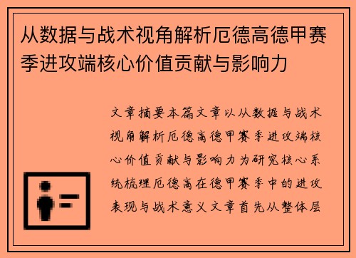 从数据与战术视角解析厄德高德甲赛季进攻端核心价值贡献与影响力