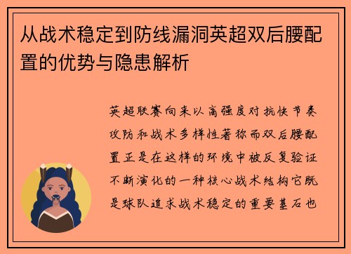 从战术稳定到防线漏洞英超双后腰配置的优势与隐患解析