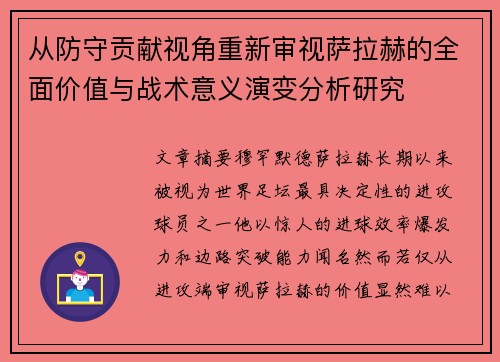 从防守贡献视角重新审视萨拉赫的全面价值与战术意义演变分析研究