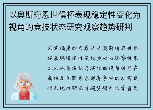 以奥斯梅恩世俱杯表现稳定性变化为视角的竞技状态研究观察趋势研判