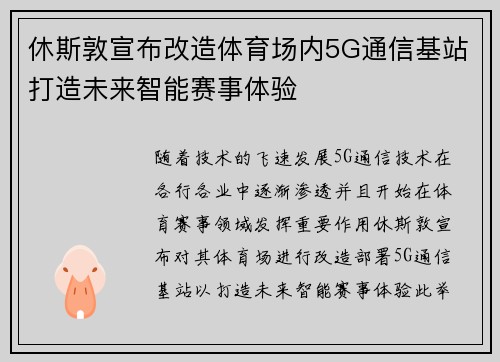 休斯敦宣布改造体育场内5G通信基站打造未来智能赛事体验