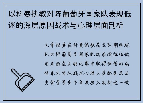 以科曼执教对阵葡萄牙国家队表现低迷的深层原因战术与心理层面剖析