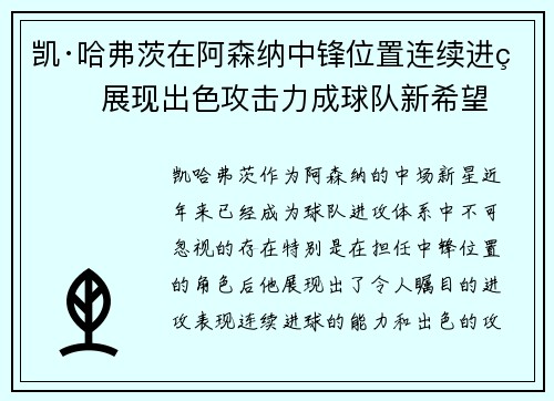 凯·哈弗茨在阿森纳中锋位置连续进球 展现出色攻击力成球队新希望