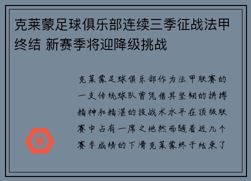 克莱蒙足球俱乐部连续三季征战法甲终结 新赛季将迎降级挑战