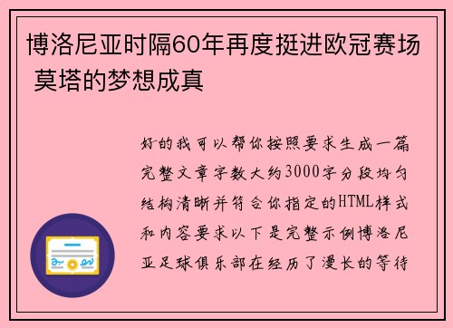 博洛尼亚时隔60年再度挺进欧冠赛场 莫塔的梦想成真