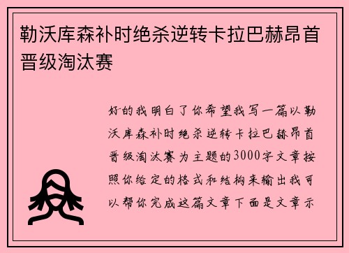 勒沃库森补时绝杀逆转卡拉巴赫昂首晋级淘汰赛