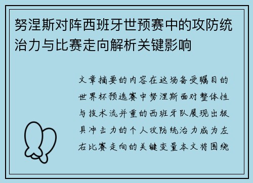 努涅斯对阵西班牙世预赛中的攻防统治力与比赛走向解析关键影响