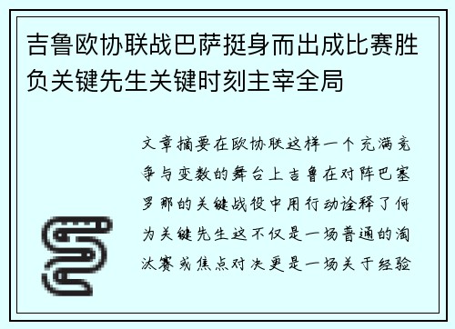 吉鲁欧协联战巴萨挺身而出成比赛胜负关键先生关键时刻主宰全局