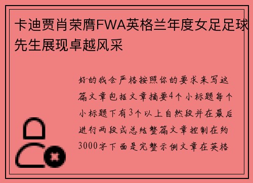 卡迪贾肖荣膺FWA英格兰年度女足足球先生展现卓越风采
