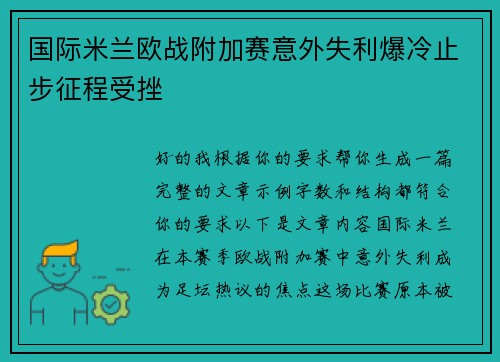 国际米兰欧战附加赛意外失利爆冷止步征程受挫