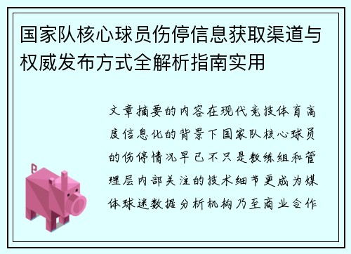 国家队核心球员伤停信息获取渠道与权威发布方式全解析指南实用