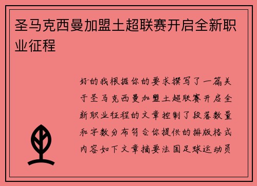 圣马克西曼加盟土超联赛开启全新职业征程