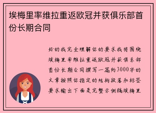 埃梅里率维拉重返欧冠并获俱乐部首份长期合同
