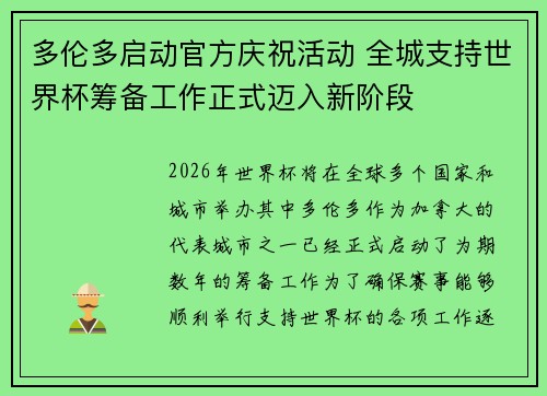 多伦多启动官方庆祝活动 全城支持世界杯筹备工作正式迈入新阶段