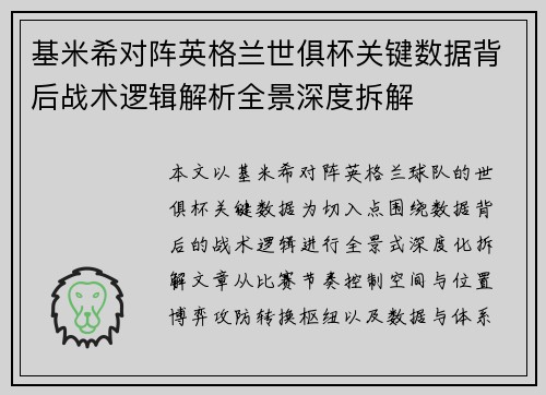 基米希对阵英格兰世俱杯关键数据背后战术逻辑解析全景深度拆解