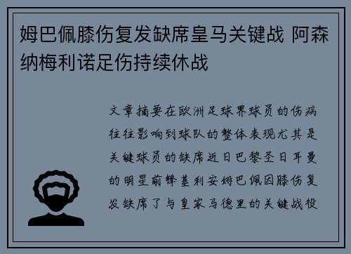 姆巴佩膝伤复发缺席皇马关键战 阿森纳梅利诺足伤持续休战