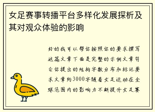 女足赛事转播平台多样化发展探析及其对观众体验的影响