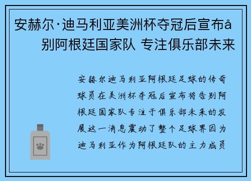 安赫尔·迪马利亚美洲杯夺冠后宣布告别阿根廷国家队 专注俱乐部未来