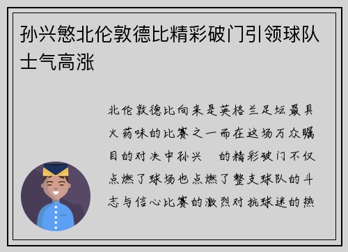 孙兴慜北伦敦德比精彩破门引领球队士气高涨 孙兴慜北伦敦德比精彩破门引领球队士气高涨