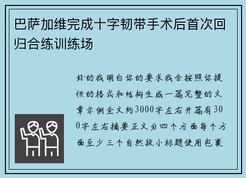 巴萨加维完成十字韧带手术后首次回归合练训练场