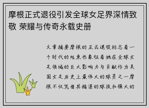 摩根正式退役引发全球女足界深情致敬 荣耀与传奇永载史册