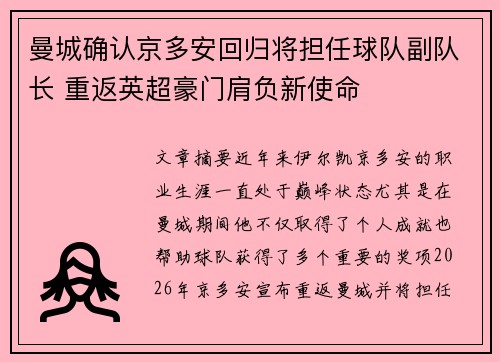 曼城确认京多安回归将担任球队副队长 重返英超豪门肩负新使命