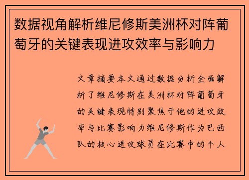 数据视角解析维尼修斯美洲杯对阵葡萄牙的关键表现进攻效率与影响力