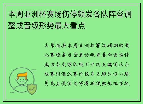 本周亚洲杯赛场伤停频发各队阵容调整成晋级形势最大看点