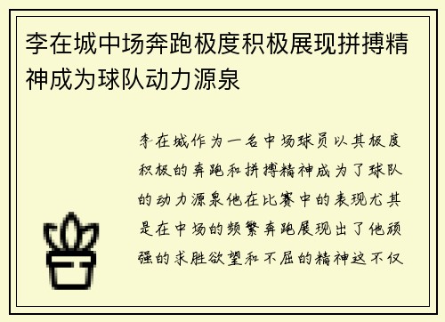 李在城中场奔跑极度积极展现拼搏精神成为球队动力源泉