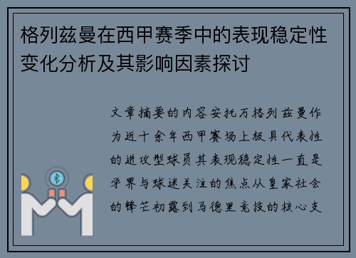 格列兹曼在西甲赛季中的表现稳定性变化分析及其影响因素探讨