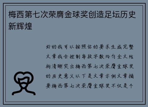 梅西第七次荣膺金球奖创造足坛历史新辉煌