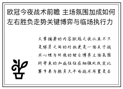 欧冠今夜战术前瞻 主场氛围加成如何左右胜负走势关键博弈与临场执行力