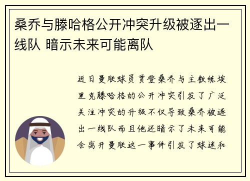 桑乔与滕哈格公开冲突升级被逐出一线队 暗示未来可能离队