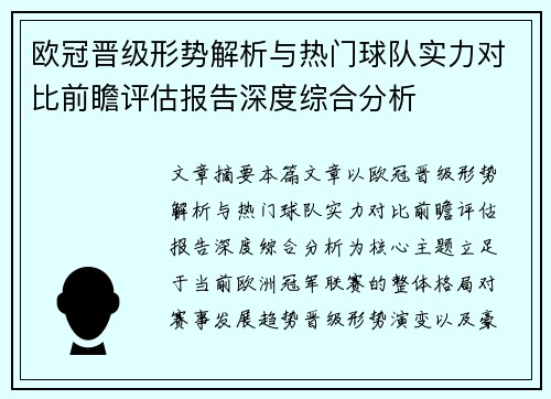 欧冠晋级形势解析与热门球队实力对比前瞻评估报告深度综合分析 欧冠晋级形势解析与热门球队实力对比前瞻评估报告深度综合分析