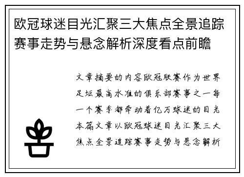 欧冠球迷目光汇聚三大焦点全景追踪赛事走势与悬念解析深度看点前瞻