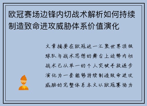 欧冠赛场边锋内切战术解析如何持续制造致命进攻威胁体系价值演化