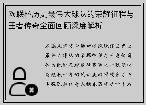 欧联杯历史最伟大球队的荣耀征程与王者传奇全面回顾深度解析