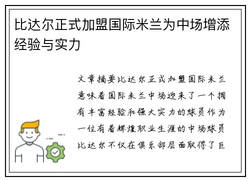 比达尔正式加盟国际米兰为中场增添经验与实力