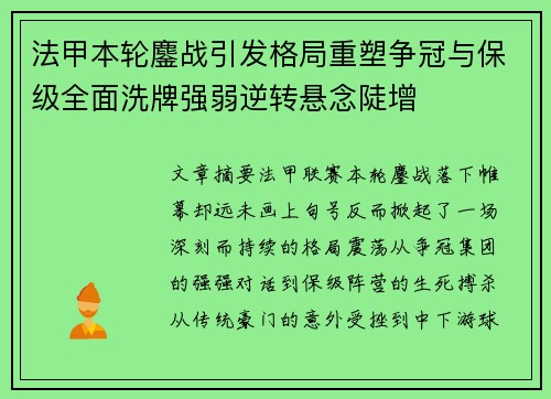 法甲本轮鏖战引发格局重塑争冠与保级全面洗牌强弱逆转悬念陡增