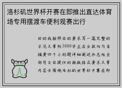 洛杉矶世界杯开赛在即推出直达体育场专用摆渡车便利观赛出行
