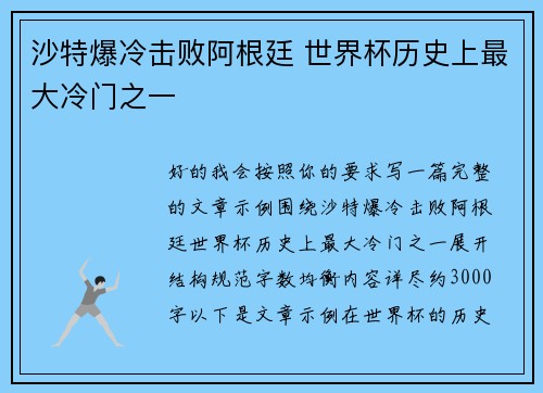 沙特爆冷击败阿根廷 世界杯历史上最大冷门之一