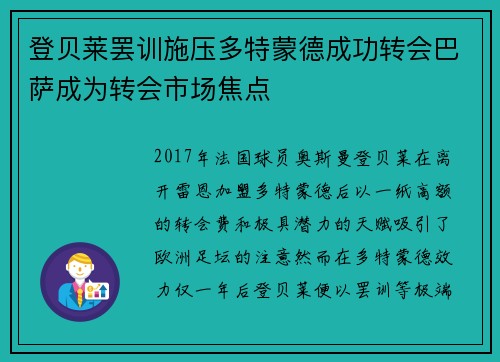 登贝莱罢训施压多特蒙德成功转会巴萨成为转会市场焦点