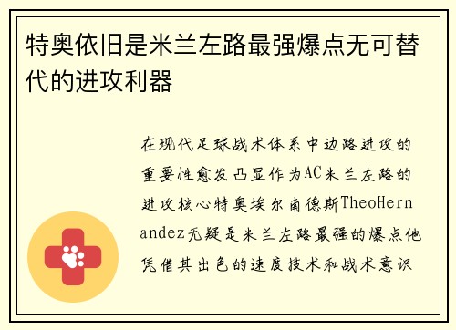 特奥依旧是米兰左路最强爆点无可替代的进攻利器