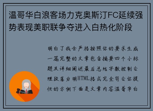 温哥华白浪客场力克奥斯汀FC延续强势表现美职联争夺进入白热化阶段 温哥华白浪客场力克奥斯汀FC延续强势表现美职联争夺进入白热化阶段