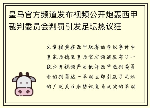 皇马官方频道发布视频公开炮轰西甲裁判委员会判罚引发足坛热议狂
