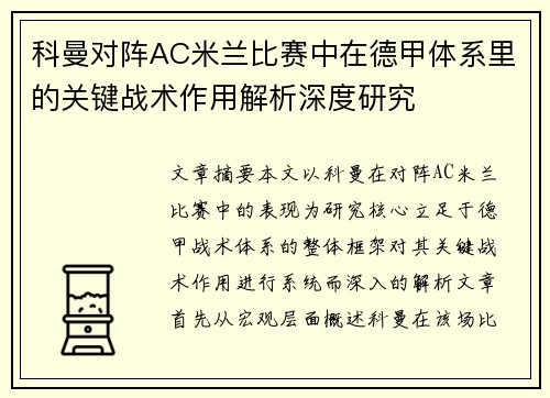 科曼对阵AC米兰比赛中在德甲体系里的关键战术作用解析深度研究